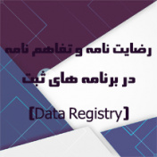 رضایت نامه و تفاهم نامه در برنامه های ثبت (Data Registry)